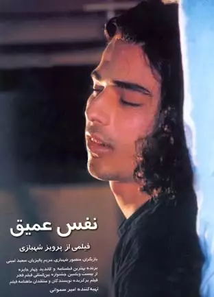 plakat filmu Nafas-e amigh