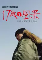 plakat filmu 17-sai no fûkei - shônen wa nani o mita no ka