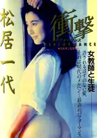 Plakat filmu Matsui Kazuyo no shogeki