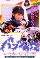 plakat filmu Pantsu no Ana: Mukesode Mukenai Ichiqe Tachi