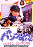 plakat filmu Pantsu no Ana: Mukesode Mukenai Ichiqe Tachi