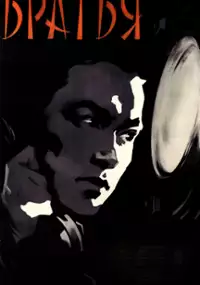 Plakat filmu Bratya