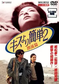 Plakat filmu Kiss yori kantan 2: hyoryuhen
