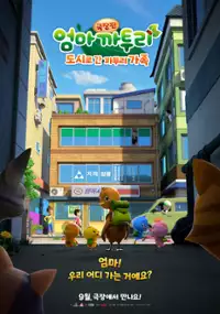 Plakat filmu Meng Ji Xiao Dui: Meng Chuang Xin Shi Jie