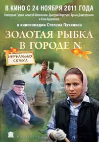 Plakat filmu Zolotaya rybka v gorode N