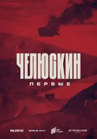 Plakat serialu Czeluskin. Pionierzy