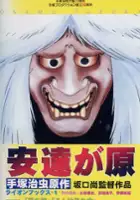 plakat filmu Adachi-ga Hara