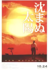 Plakat filmu Shizumanu Taiyō