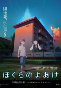 Plakat filmu Bokura no Yoake