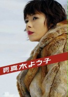 plakat - Shukan Maki Yoko (2008)