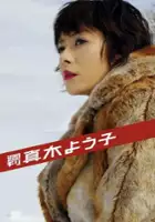 Shin&#39;ichi Sugimura / Shukan Maki Yoko