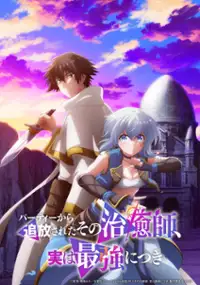 Plakat serialu Party kara Tsuihō Sareta Sono Chiyushi, Jitsuwa Saikyō ni Tsuki