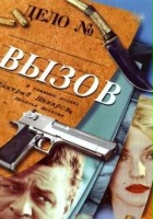plakat filmu Vyzov