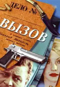Plakat serialu Vyzov