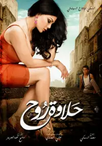 Plakat filmu Halawet Rouh
