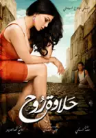Ahlam Al Gretly / Halawet Rouh