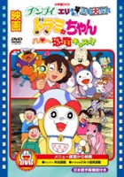 plakat filmu Dorami-chan: Hello, Dynosis Kids!!