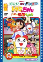 plakat filmu Dorami-chan: Hello Kyōryū Kids!!