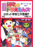 plakat filmu Dorami & Doraemons: Robot School's Seven Mysteries