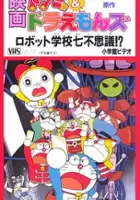 plakat filmu Dorami & Doraemons: Robot Gakkō Nanafushigi!?