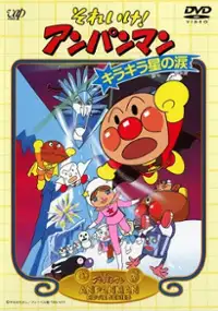 Plakat filmu Soreike! Anpanman: Kirakiraboshi no Namida
