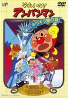 plakat filmu Go! Anpanman: The Shining Star's Tear