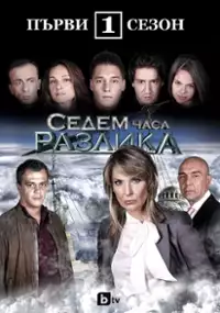 Plakat serialu Sedem chasa razlika