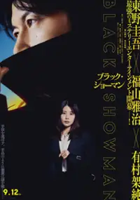 Plakat filmu Burakku Shōman