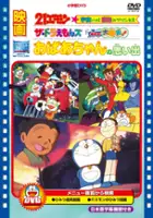 plakat filmu The Doraemons: Doki Doki Wildcat Engine
