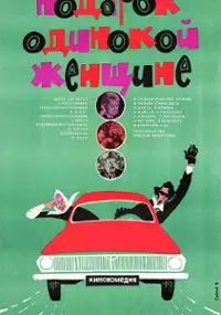 Plakat filmu Dāvana vientuļai sievietei