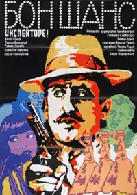 Plakat filmu Bon shans, inspektore!