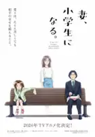 plakat serialu Tsuma, Shōgakusei ni Naru