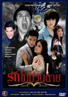 plakat serialu Ruk Mai Mee Wun Tay