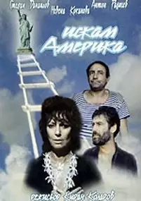 Plakat filmu Iskam Amerika