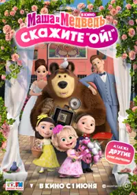 Plakat filmu Masha i Medved: Skazhite &laquo;Oy!&raquo;