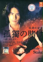 plakat filmu Kodoku no Kake: Itoshiki Hito yo
