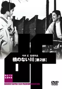 Plakat filmu Hashi no nai kawa 2