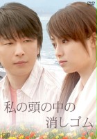 plakat filmu Watashi no Atama no Naka no Keshigomu