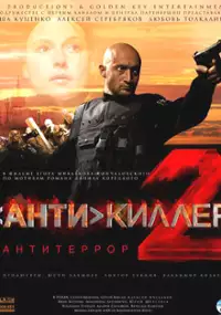Plakat filmu Antykiller II - Antyterroryści