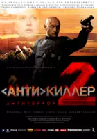 plakat filmu Antykiller II - Antyterroryści