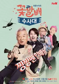 Plakat serialu Kkot-hal-bae Soo-sa-dae