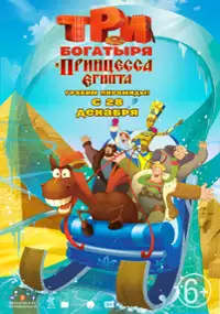 Plakat filmu Trzej bohaterowie i księżniczka Egiptu