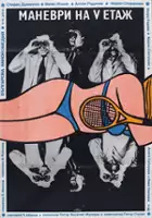 Lyubomir Ivanov / Manewry na piątym piętrze