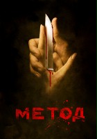 plakat filmu Metod