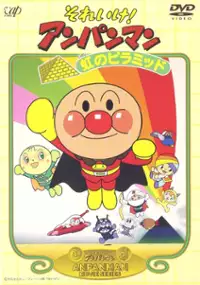Plakat filmu Soreike! Anpanman: Niji no Pyramid