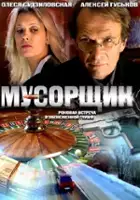 plakat filmu Śmieciarz