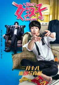 Plakat filmu Nu Han Zi Zhen Ai Gong Shi