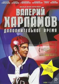 Plakat filmu Valeri Kharlamov. Dopolnitelnoe vremya