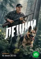 plakat filmu Leshiy