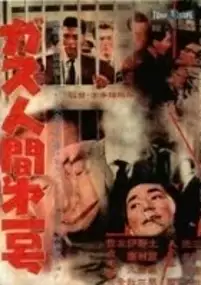 Plakat filmu Gasu ningen dai ichigo